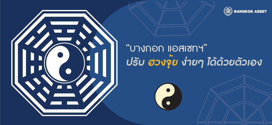 ปรับฮวงจุ้ยง่ายๆได้ด้วยตัวคุณเอง